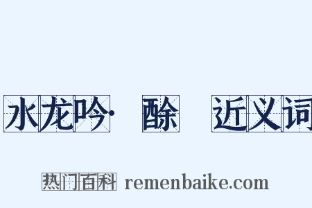 水龙吟·酴醾近义词是什么意思的图片